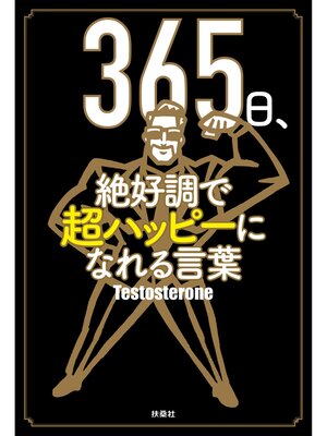 cover image of 365日、絶好調で超ハッピーになれる言葉